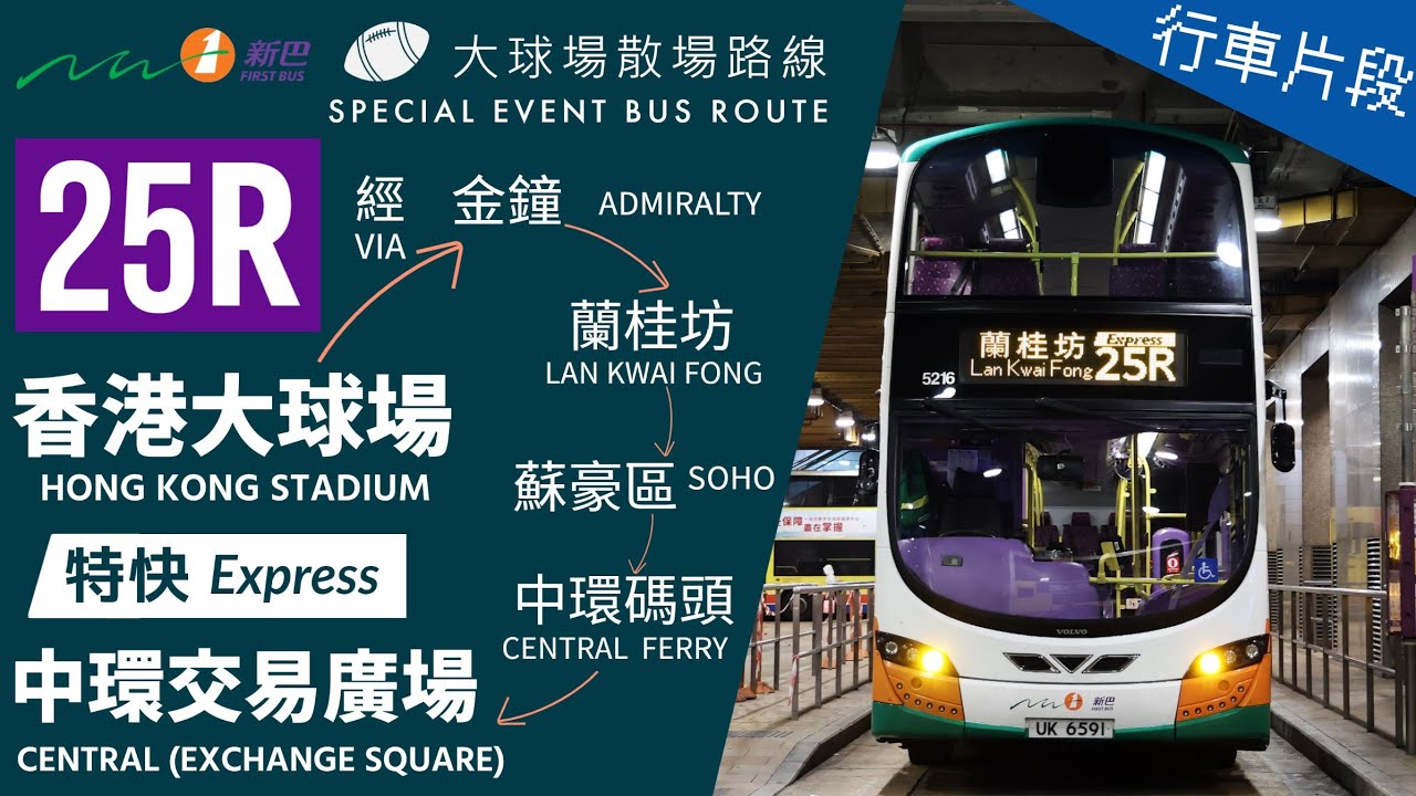 NWFB 新巴 25R@VX4975 | 香港大球場 → 中環交易廣場