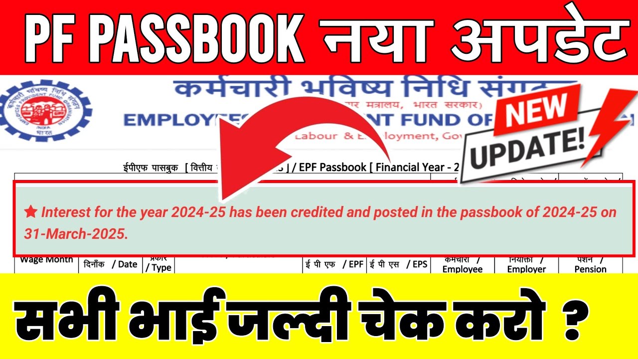 ✅ PF Passbook New Update👉 Interest for the year 2024-25 has been credited and posted in the passbook