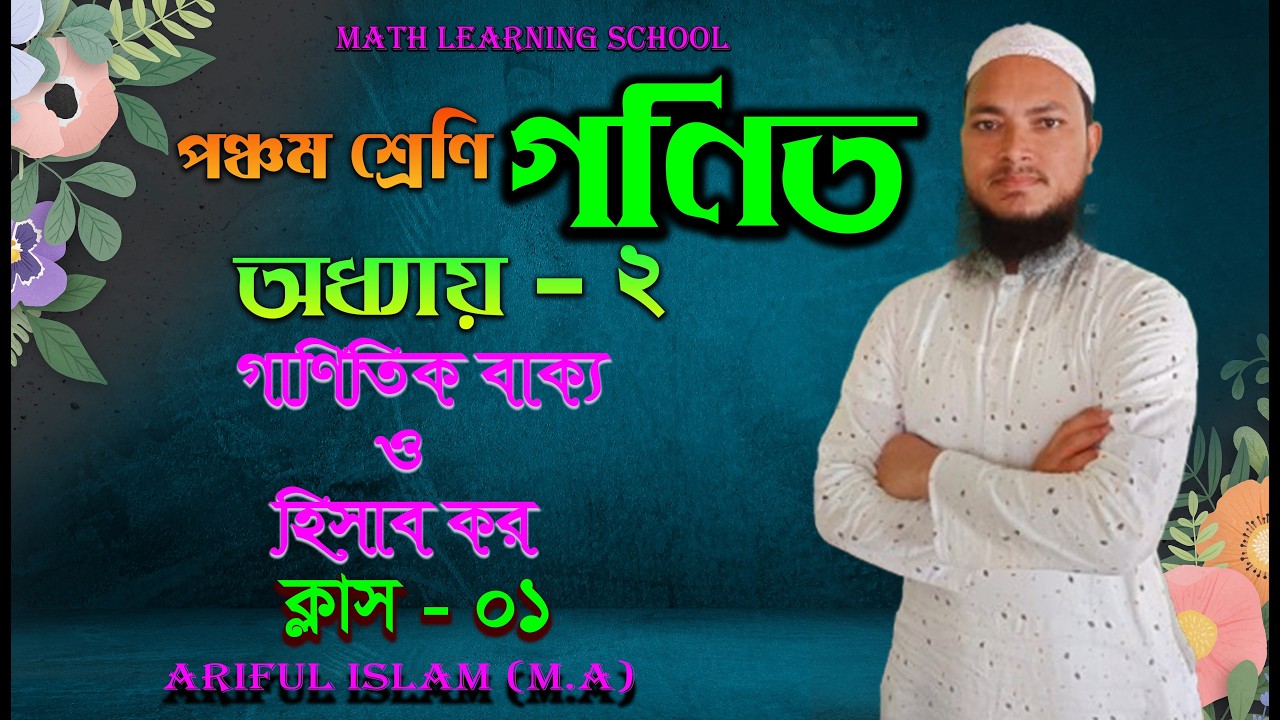 অধ্যায়  ০২। পঞ্চম শ্রেণি। গাণিতিক বাক্য ও হিসাব করো । ক্লাস  ০১। Math learning school