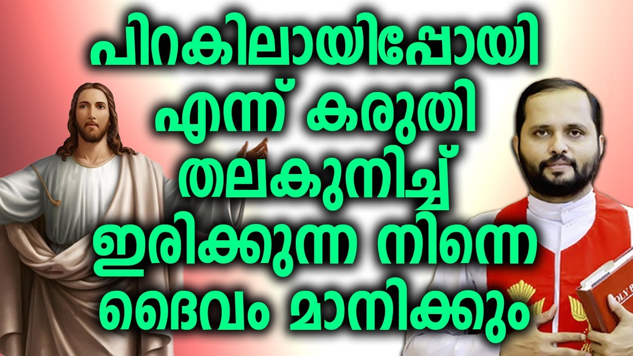 പിറകിലായിപ്പോയി എന്ന് കരുതി തലകുനിച്ച് ഇരിക്കുന്നവരായ നിങ്ങളെ ദൈവം മാനിക്കും  /FR MATHEW VAYALAMANNI
