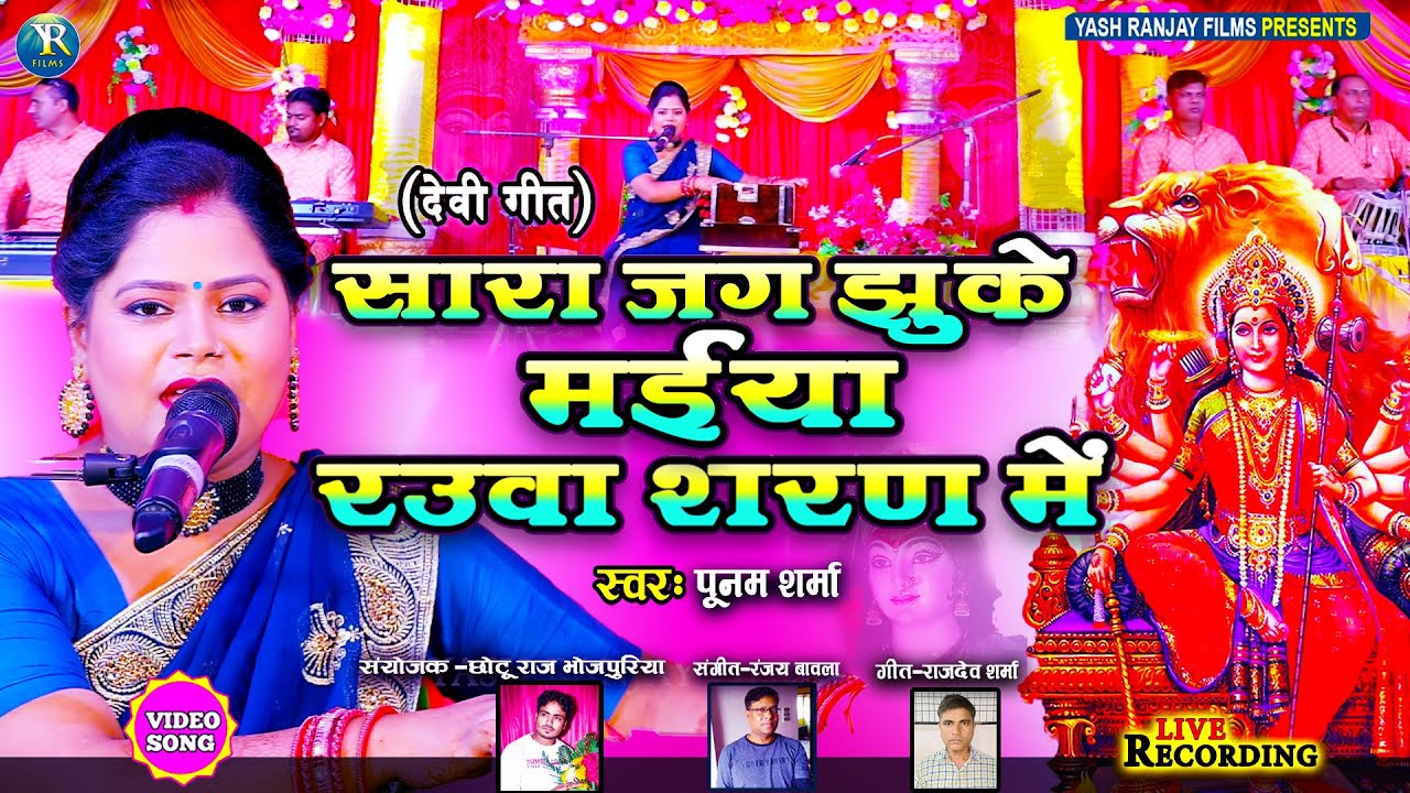 Live Audio Video:देवी गीत || पूनम शर्मा || सारा जग झुके मईया रउवा शरण में ||Poonam Sharma ||2023||