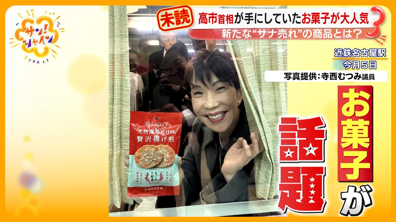 【新たな“サナ売れ”】高市首相が持っていた｢エビせんべい｣が大人気！引っ越し時に履いていた｢雪駄｣にも注文殺到【サン！シャインニュース】