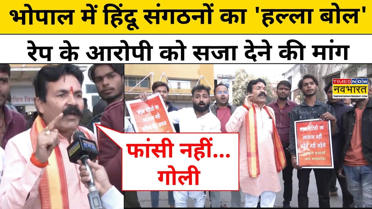 Bhopal News: भोपाल में हिंदू संगठनों ने की रेप के आरोपी को सजा देने की मांग | MP | Hindi News