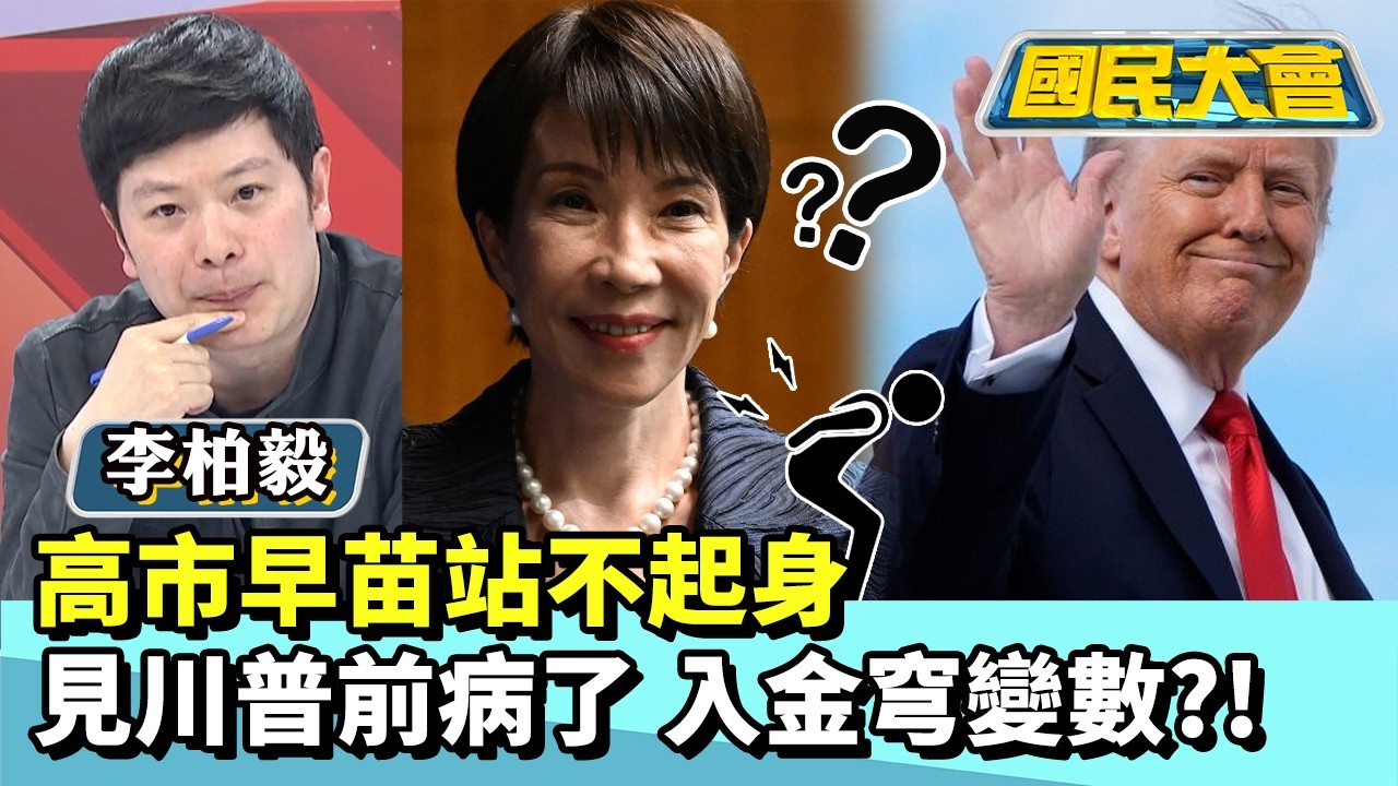 高市早苗站不起  身見川普前病了 入金穹變數？！　藍綠互轟一次看【#國民大會 特輯】