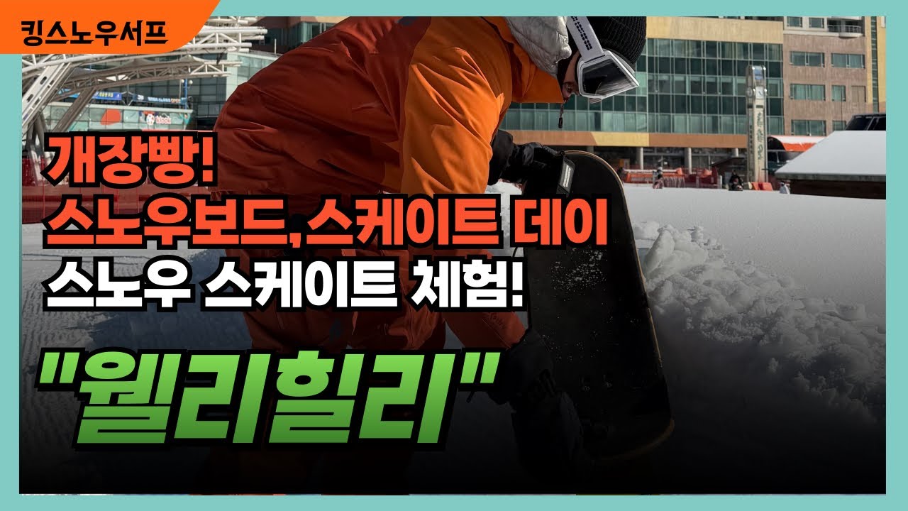 12월5일 ”웰리힐리“ 개장빵! 스노우보드,스케이트 다타보자!!