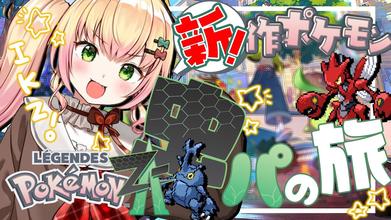 【 Pokémon LEGENDS Z-A 】虫パ縛り❣どんな虫に出会えるかな？#1【 桃鈴ねね / hololive 】