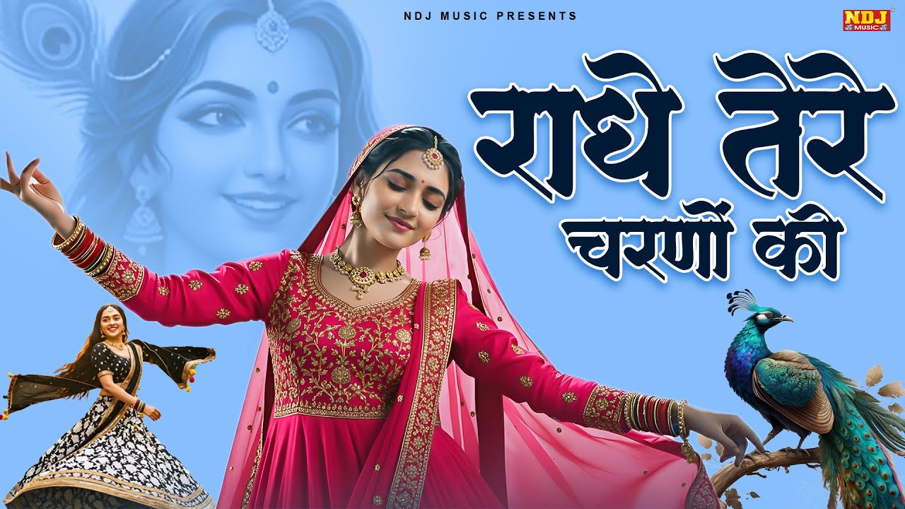 राधे तेरे चरणों की धूल जो मिल जाए | Radhe Tere Charno Ki Dhul Jo | Radhe Krishna Bhajan 2026