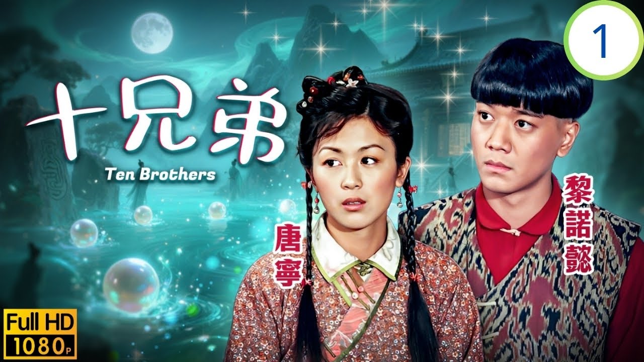 TVB奇幻劇線上看 | 大宅擺檔暗生情愫 | 郭可盈 | 林文龍 | 黎諾懿 | 唐寧 | 十兄弟 01/20 | 粵語中字 | 2007