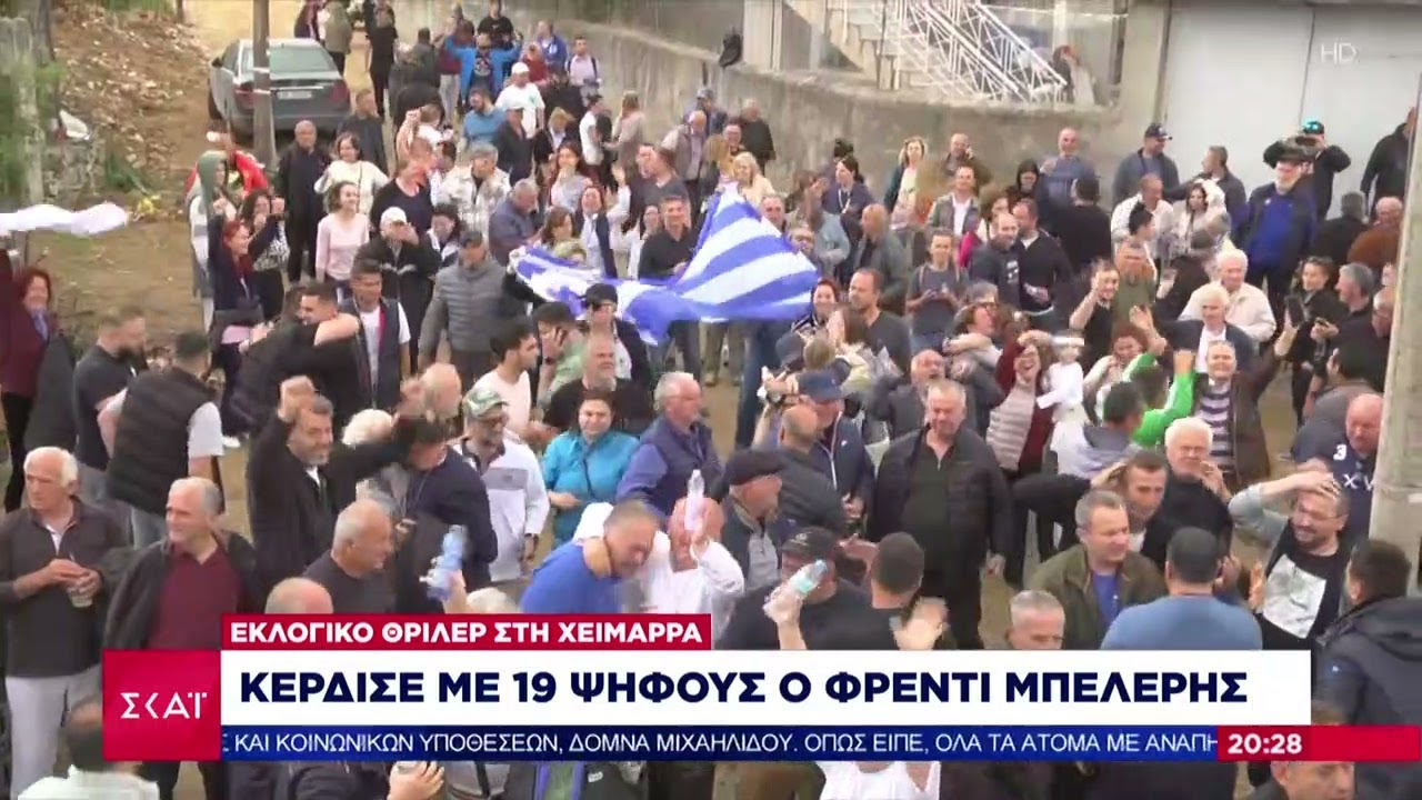 Χειμάρρα: Κέρδισε με 19 ψήφους ο Φρέντι Μπελερής | Ειδήσεις Βραδινό Δελτίο | 15/05/2023