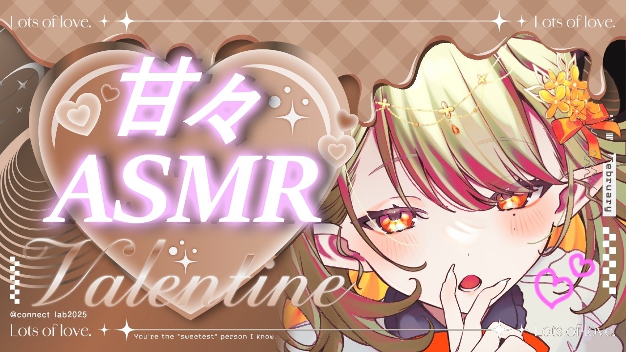 【 #asmr 】甘くてとろけるバレンタインチョコのように【パメラナ＝ダンタリオン/テラスタイム/ 新人Vtuber 】