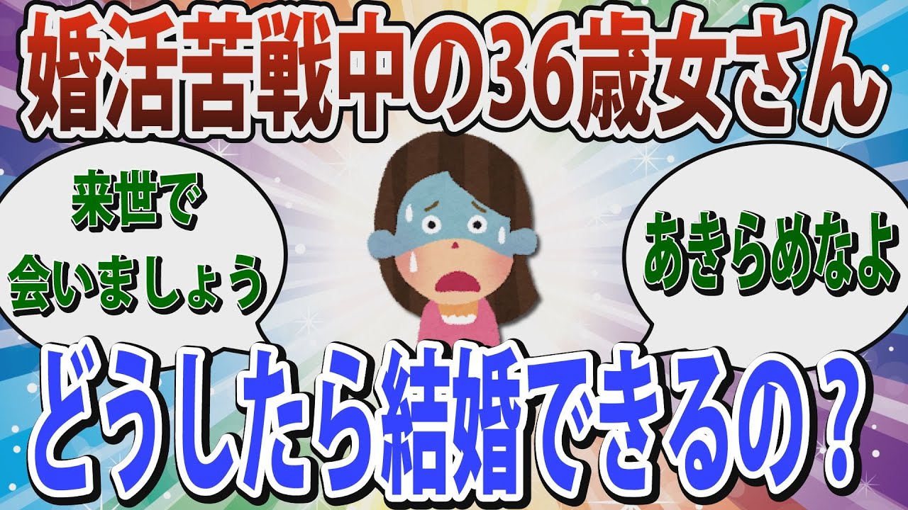【婚活】「36歳で、彼氏なしで婚活中ですが、かなり苦戦しています」晩婚の方、どうやって出会いましたか？【ガールズちゃんねる】
