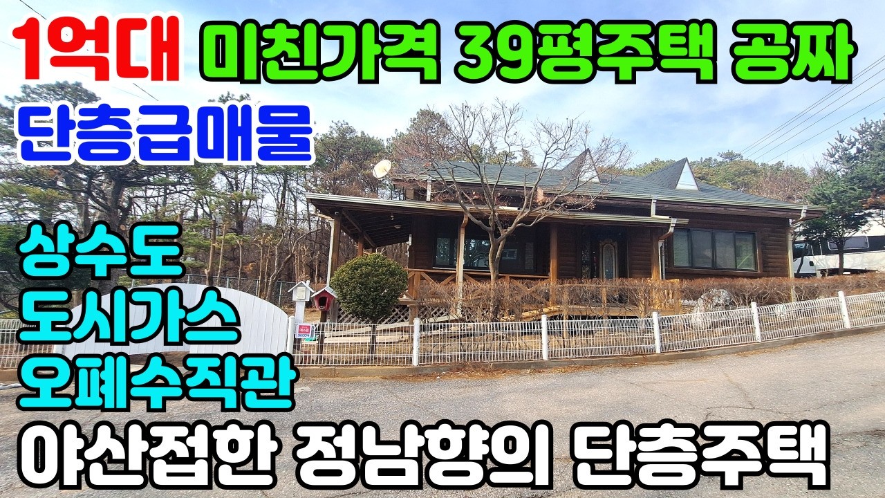 10253(미친가격 1억대 39평 단층주택공짜)땅값에 39평 단층주택이 공짜네.../진입좋고,양지바른 정남향입지/상수도+도시가스+오폐수직관+계획관리지역/야산접한 숲세권이며 프라이빗