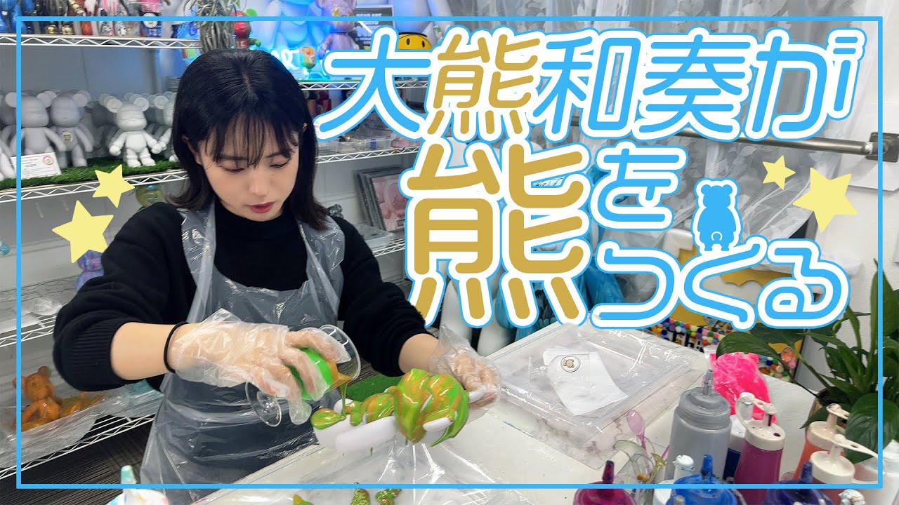 大熊和奏がクマの置き物作りに挑戦