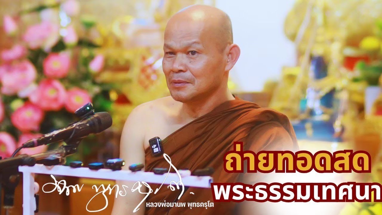 ถ่ายทอดสด พระธรรมเทศนา  15 มีนาคม 2569