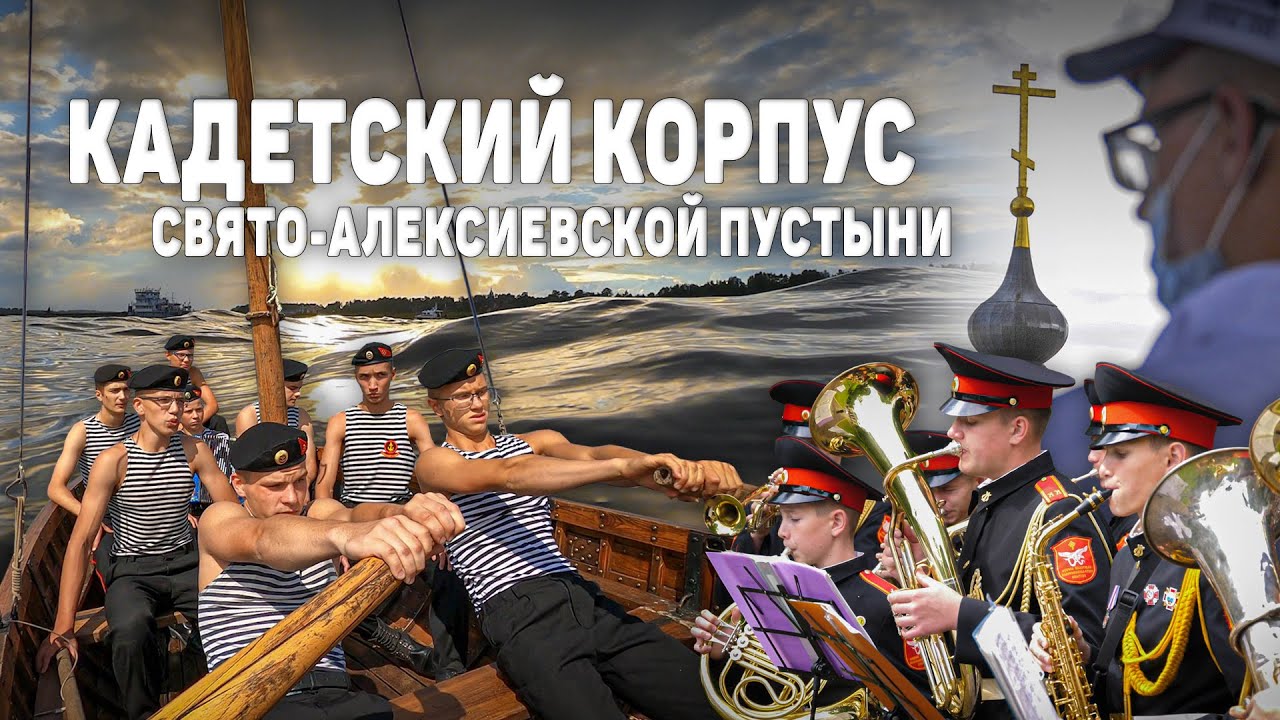 Кадетский Корпус Свято-Алексиевской Пустыни