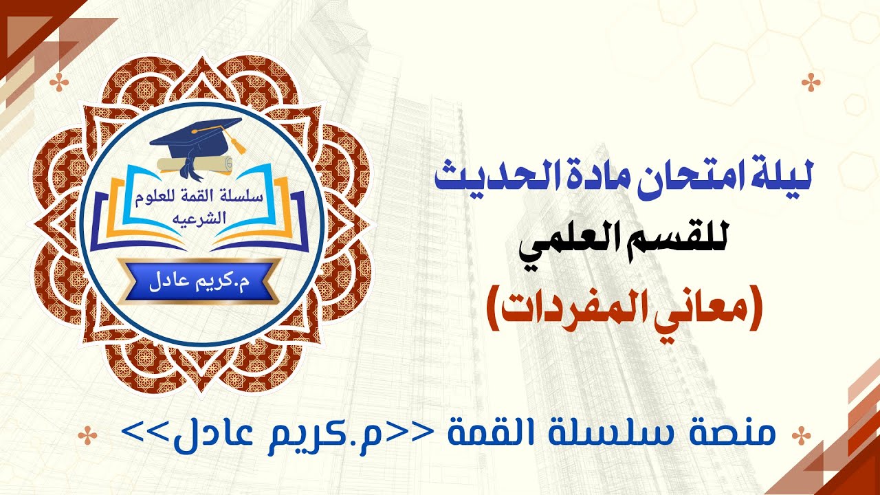 تجميعة (معاني المفردات) لأحاديث علمي كاملة الترم التاني تانية ثانوي 2025  «م.كريم عادل»