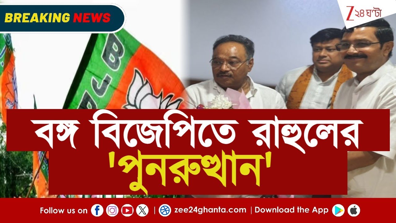 Rahul Sinha Bengal BJP | বঙ্গ বিজেপিতে রাহুলের বিশেষ জায়গা? | Zee 24 Ghanta