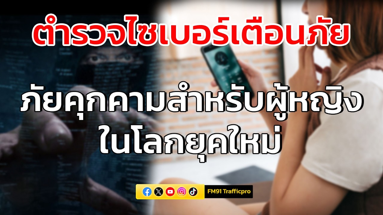 ภัยคุกคามสำหรับผู้หญิงในโลกยุคใหม่ : ตำรวจไซเบอร์เตือนภัย : 11 มีนาคม 2569