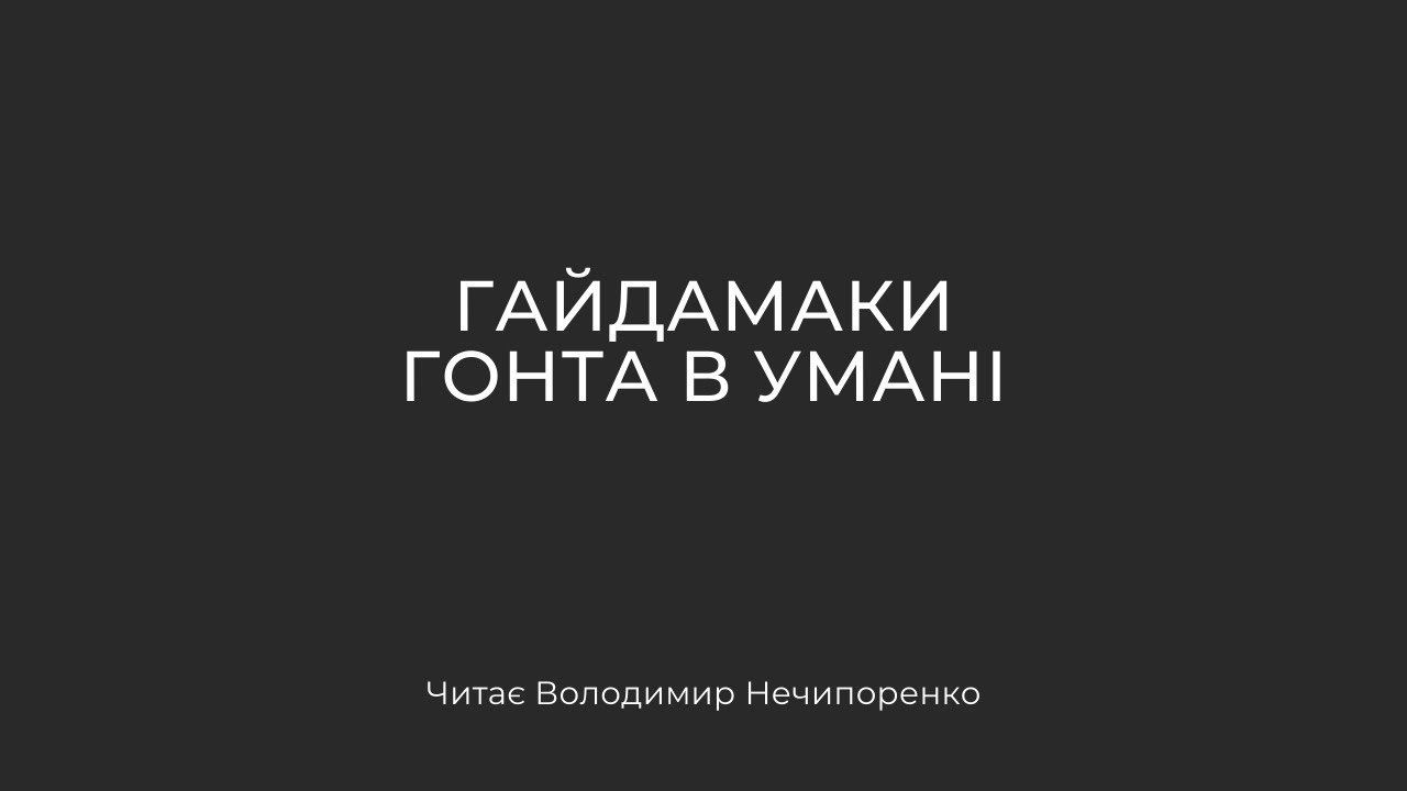 Гайдамаки. Гонта в Умані