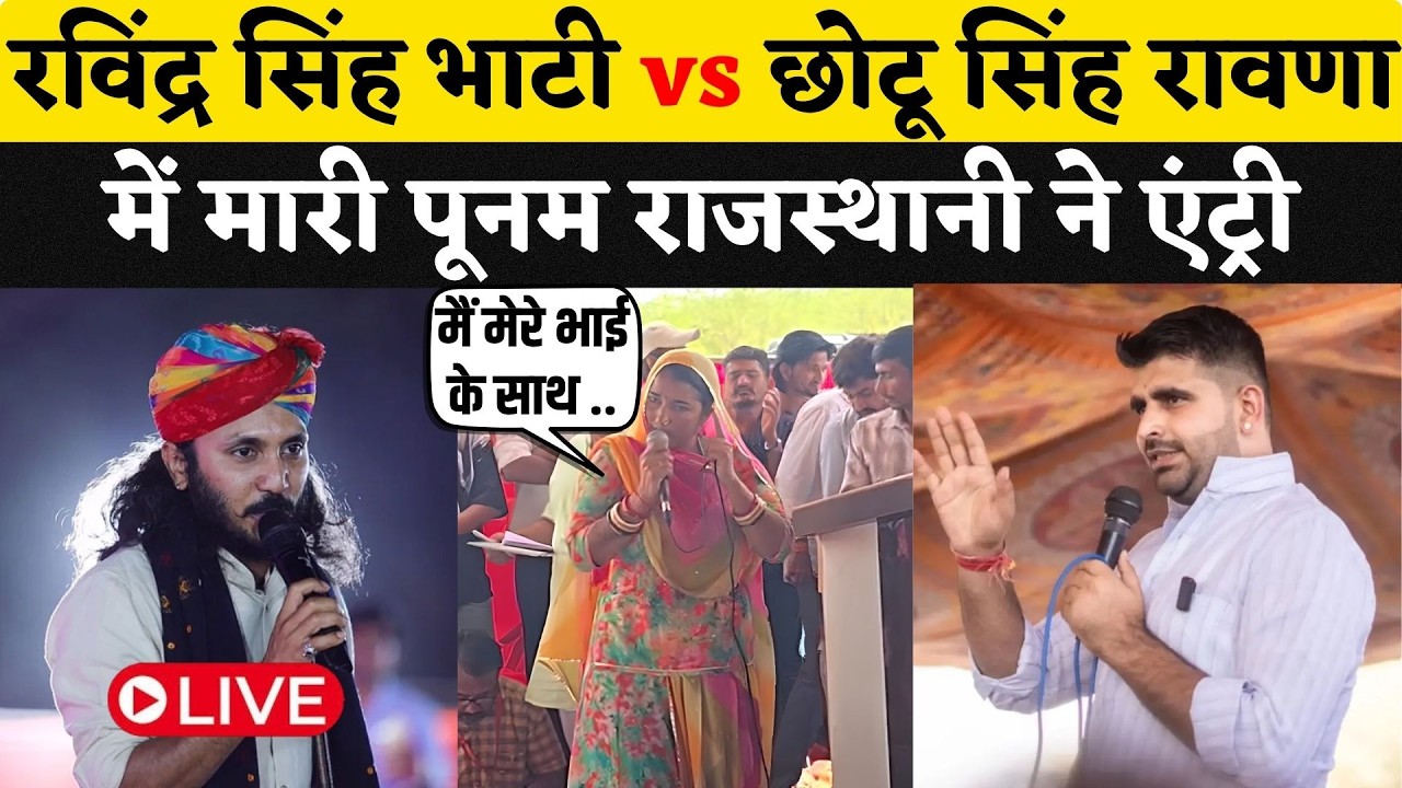 Ravindra Singh Bhati vs Chotu Singh Rawna में Poonam Rajasthani का बयान हो रहा Viral | Barmer | Shiv