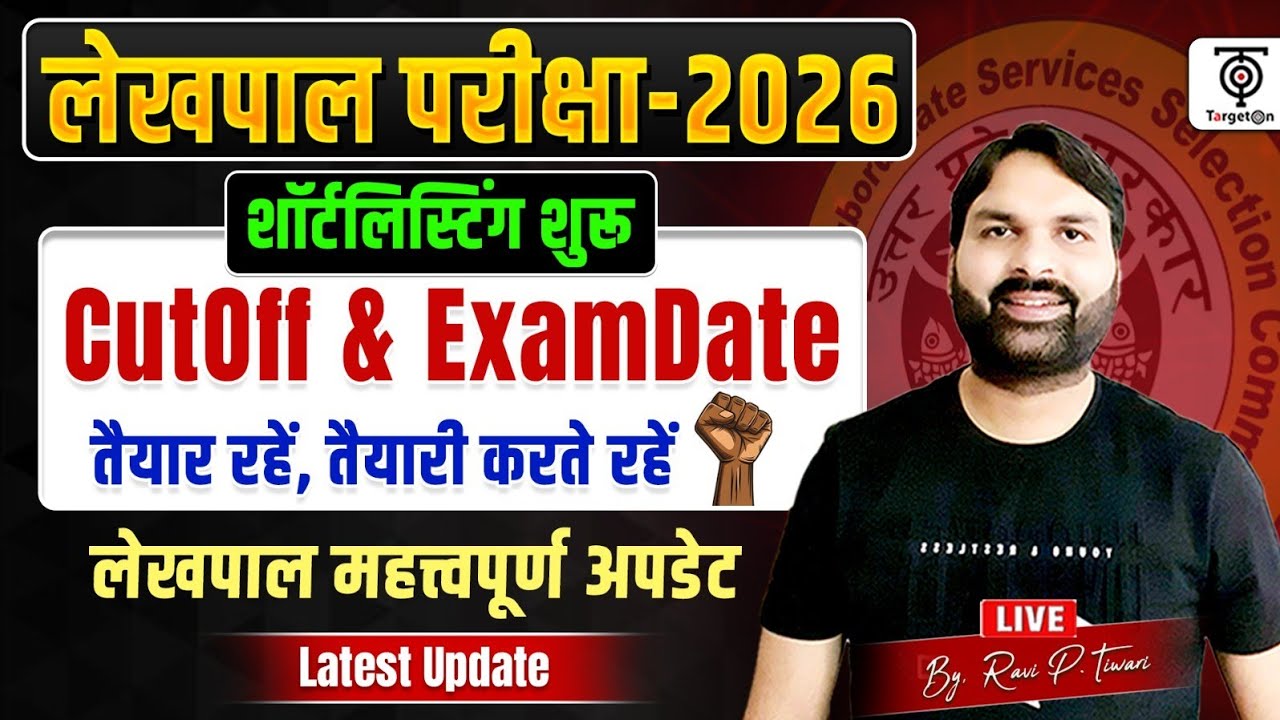 लेखपाल परीक्षा 2026 🔥 Shortlisting शुरू | Cutoff & Exam Date | Lekhpal Latest Update...Ravi P Tiwari