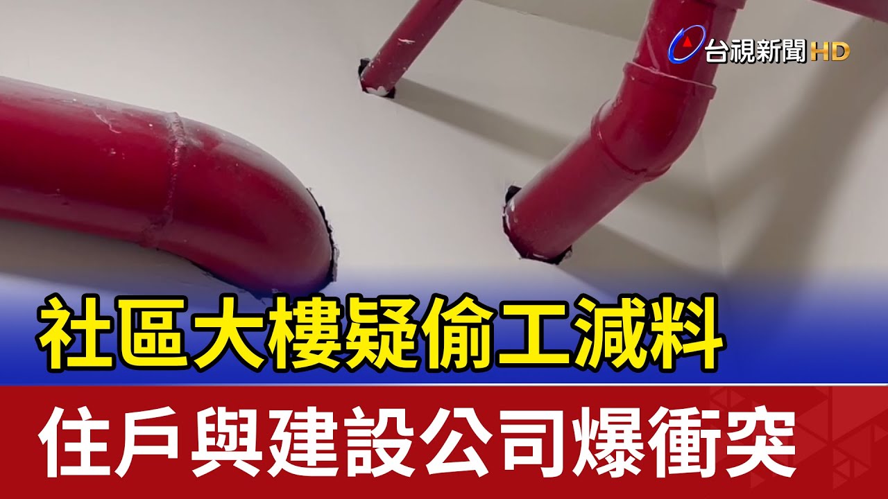 社區大樓疑偷工減料 住戶與建設公司爆衝突