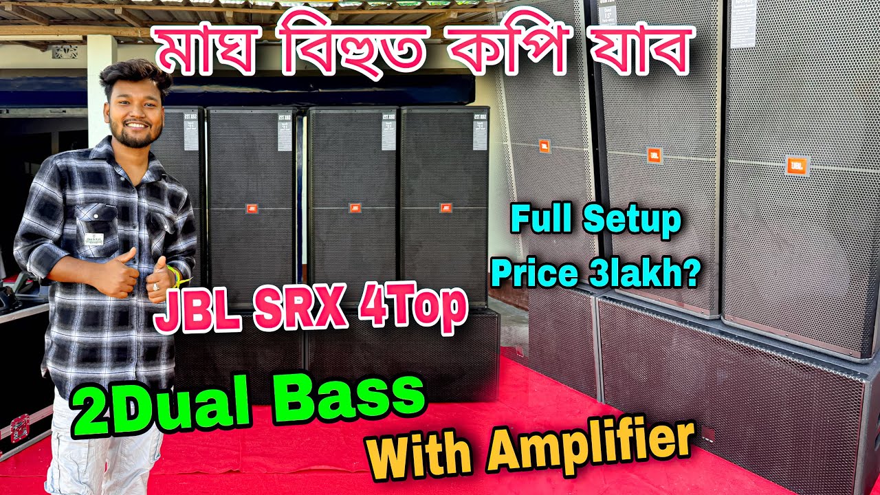 মাঘ বিহুত এইবাৰ কপি যাব Full Setup Price- 3lakh ? মাত্ৰ 3লাখ টকাত দি আছে JBL SRX 4Top 2Dual Bass