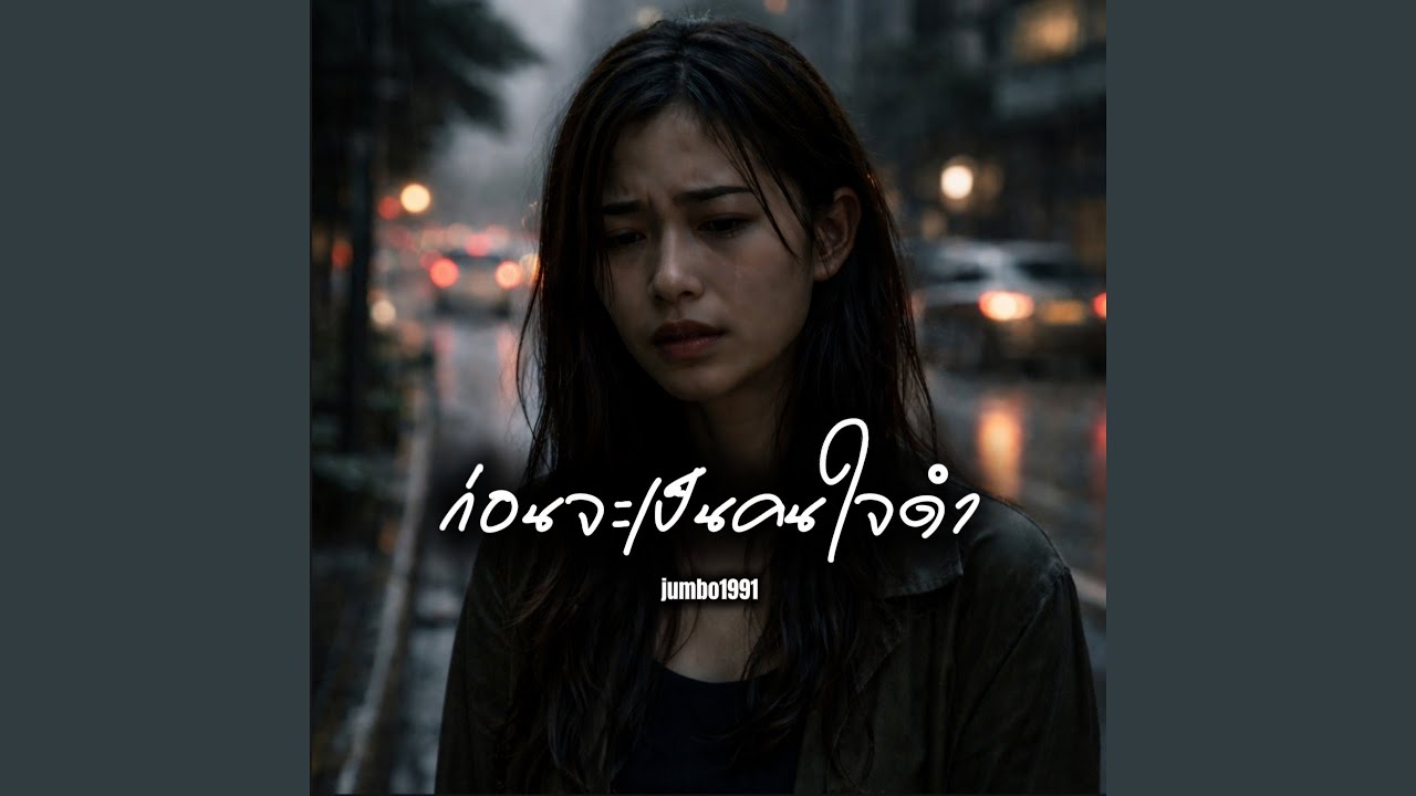 ก่อนจะเป็นคนใจดำ