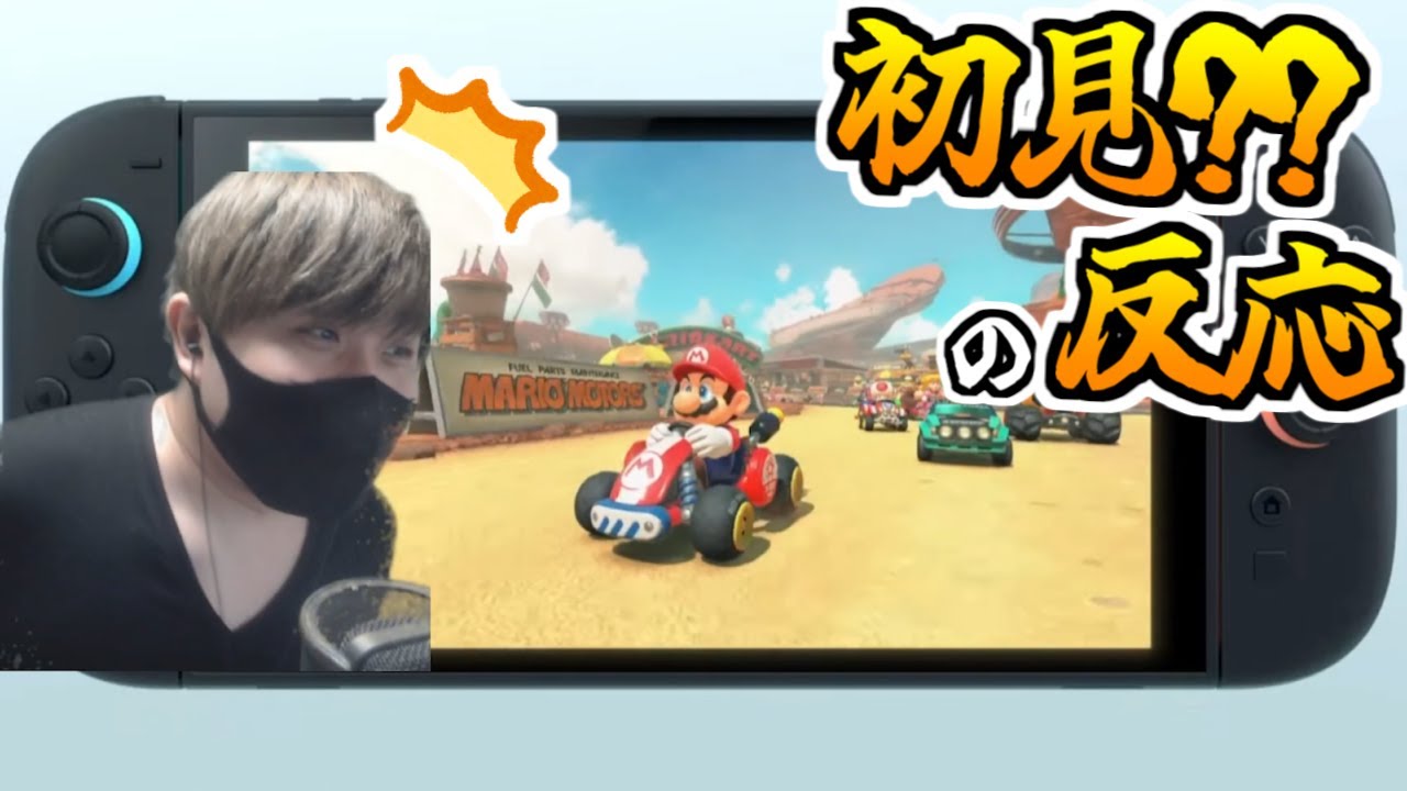 【Nintendo Switch 2 予告映像】見る前にネタバレされた男の初見の反応