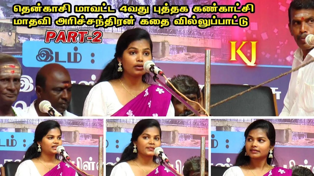 💖மாதவி அரிச்சந்திரன் கதை வில்லுப்பாட்டு 💥தென்காசி மாவட்டம் 4வது புத்தக திருவிழா #kalajith