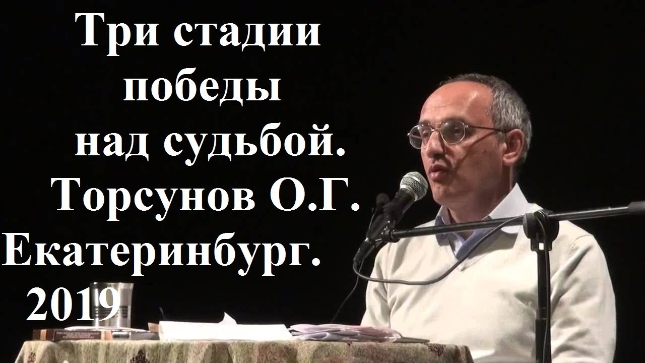 Три стадии победы над судьбой..Торсунов О.Г.  Екатеринбург .2019