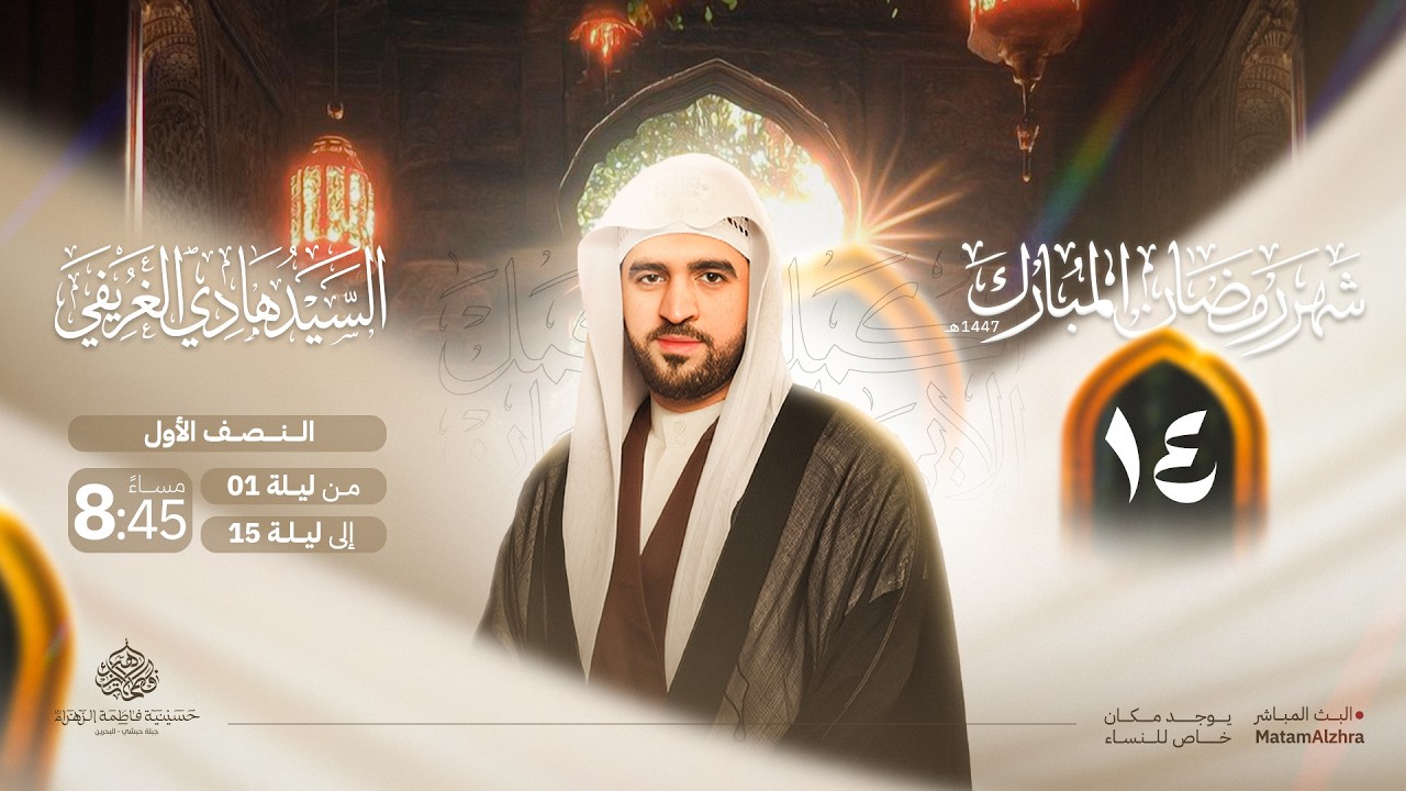 ليلة 14 رمضان | السيد هادي الغريفي | 1447هـ | حسينية فاطمة الزهراء ع - جبلة حبشي