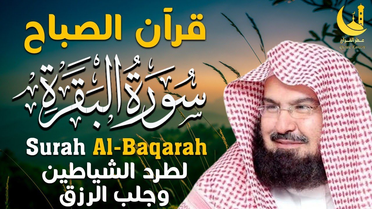 سورة البقرة كاملة لتحصين البيت من الحسد والسحر | السديسSurah Al-Baqarah for Home Protection