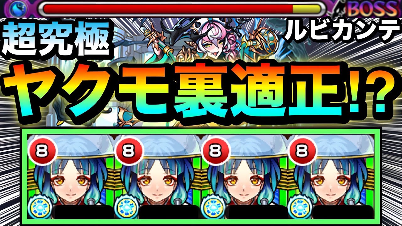 【モンスト】ヤクモのSSの火力がヤバすぎた！？www超究極『ルビカンテ』をヤクモ艦隊で攻略してみた！