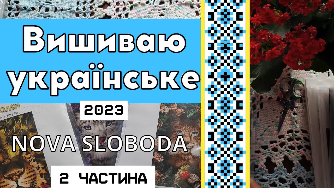 Вышивка крестом | Всё о Новой Слободе | Вишиваю УКРАЇНСЬКЕ