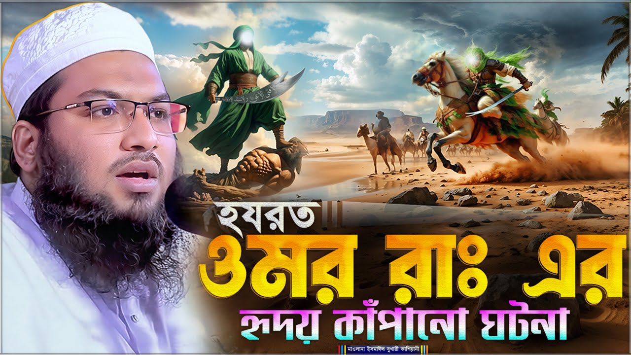 হযরত ওমর রাঃ এর হৃদয় কাঁপানো ঘটনা ⋮ মাওলানা ইসমাঈল বুখারী কাশিয়ানী Mawnala Ismail Bukhari Kashiani