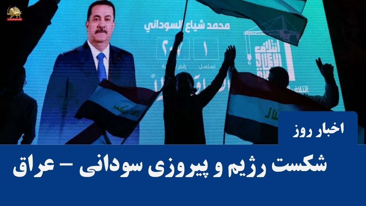 در انتخابات عراق شیاع سودانی پیروز شد؛ پس&zwnj;زدن نوری مالکی در ضربه تازه به نیابتی رژیم ایران