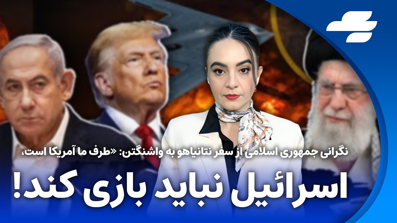 نگرانی جمهوری اسلامی از سفر نتانیاهو به واشنگتن: «طرف ما آمریکا است، اسرائیل نباید بازی کند!»