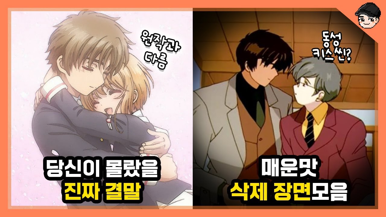카드캡터체리 충격 비하인드 TOP5 2탄! 카캡체 속 숨겨진 진짜 결말 [빠퀴]
