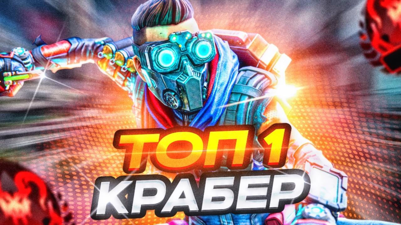 ТОП 1 КРАБЕР APEX LEGENDS