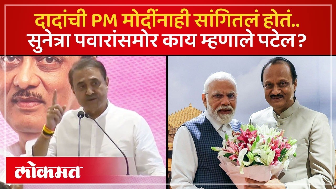 शिव-शाहू-फुले-आंबेडकरांचे विचार आणि दादांचा शब्द, पटेल काय म्हणाले? | NCP | Patel on Ajit Pawar SK4