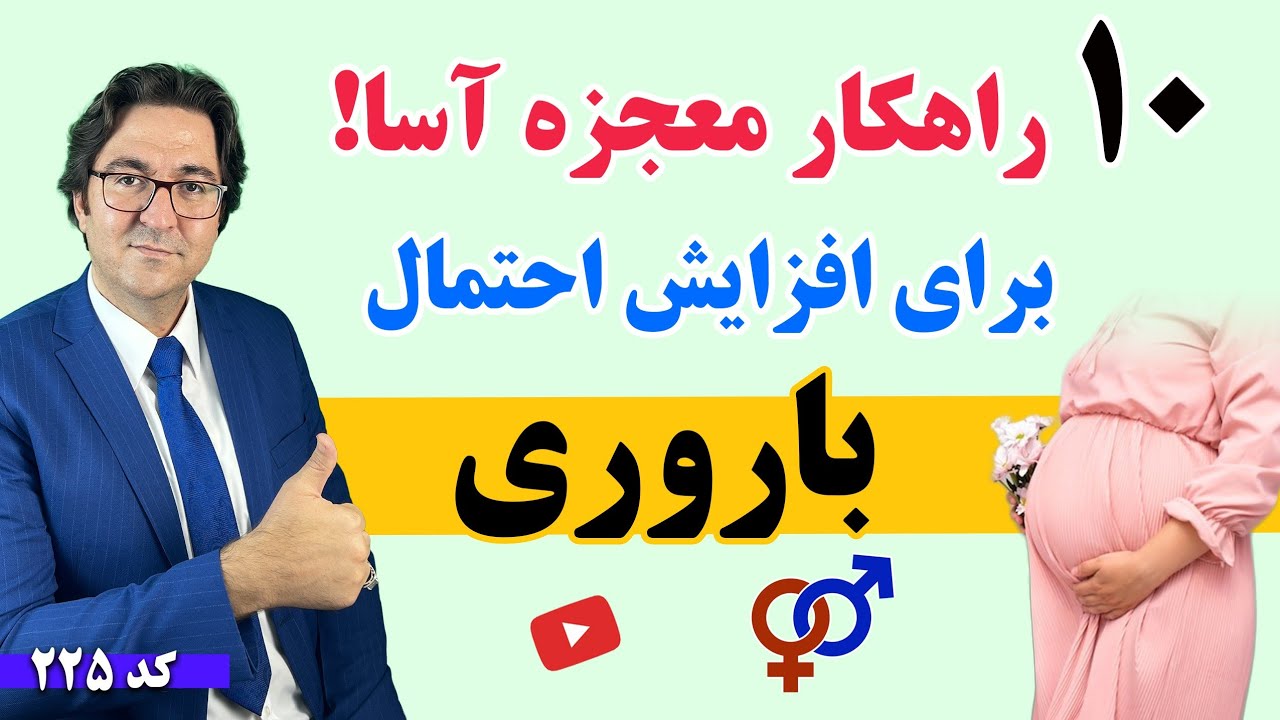 افزایش احتمال باروری و درمان نازایی با 10 راهکار مجرب و موفق | تقویت میل جنسی، اسپرم، نعوذ بهتر و...