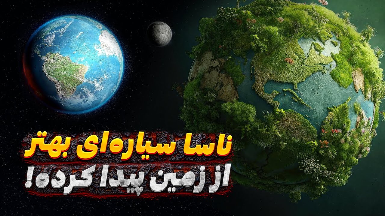 دانشمندان سیاره&zwnj;ای بهتر از زمین پیدا کرده&zwnj;اند | اکتشافات شگفت&zwnj;انگیز تلسکوپ کپلر