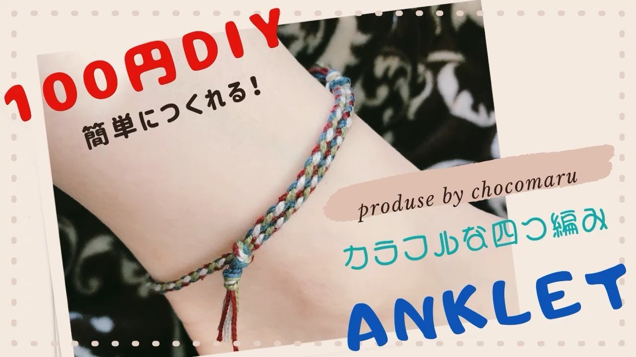［100円で簡単カラフルなアンクレット☆］ミサンガの作り方　四つ編み　サイズ調整可能☆ 初心者にオススメ　simple easy macrame anklet #ミサンガ　#100均　#簡単