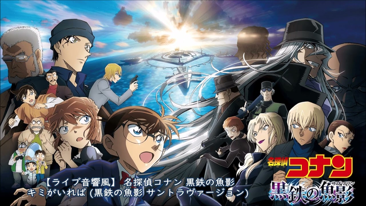 【ライブ音響風】 第26弾 名探偵コナン 黒鉄の魚影 キミがいれば (黒鉄の魚影 サントラヴァージョン)