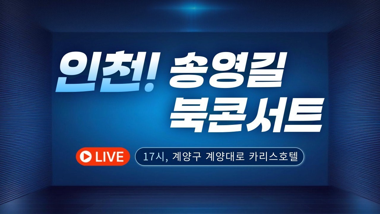 계양! 송영길 북콘서트 