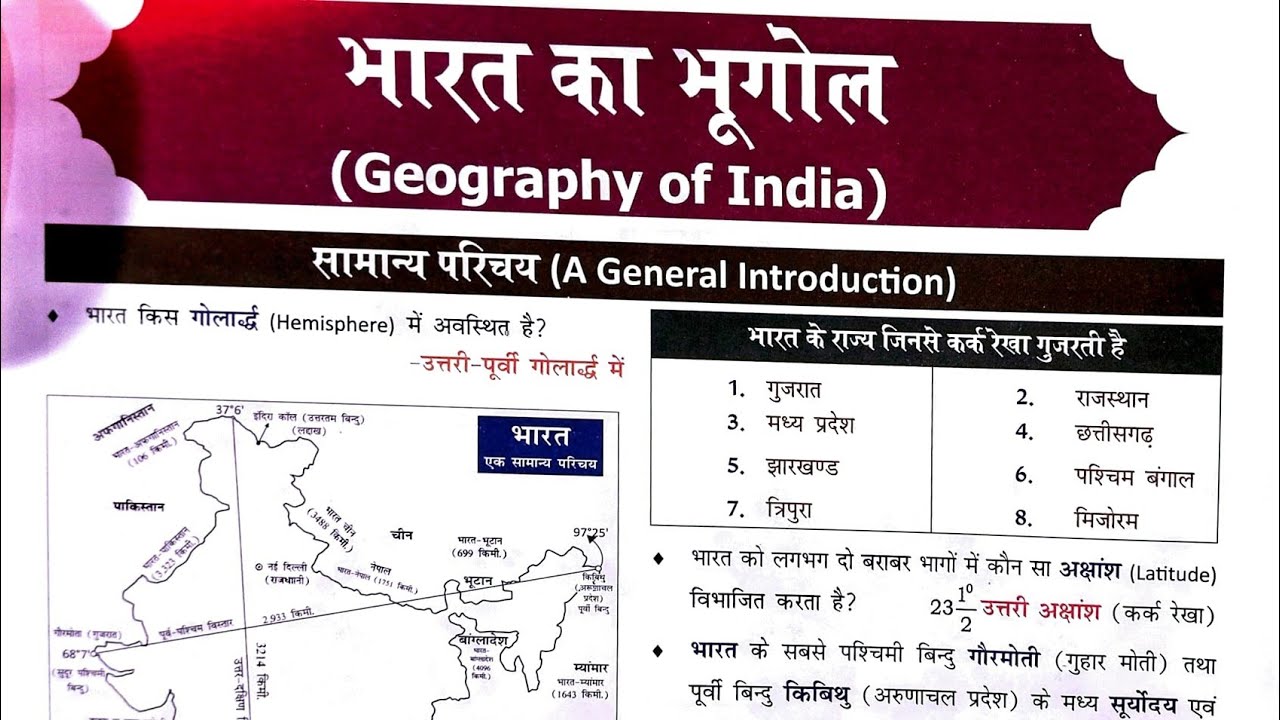 NCERT #geography oneliner ll भारत का भूगोल परिचय ll  NCERT inidan geography ll 