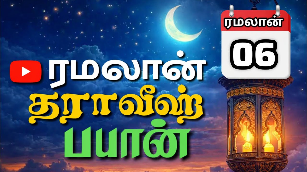 Ramadan Day 5 Taraweeh Bayan | முதல் நாள் தராவீஹ் பயான் | ரமலான் சிறப்பு உரை | #bayan #ramdanbayan