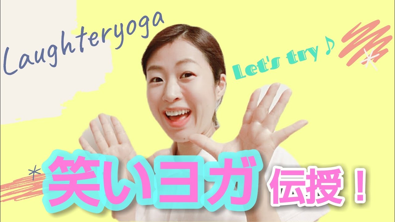 【免疫を穏やかにする】笑いヨガでコロナうつを予防しよう!