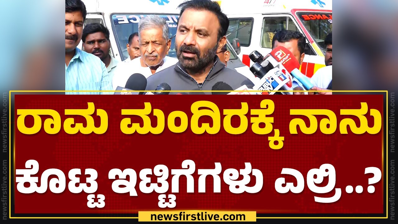 Ram Mandir ನಿರ್ಮಾಣದಲ್ಲಿ ಕೋಟ್ಯಂತರ ರೂ. ಭ್ರಷ್ಟಾಚಾರ ಆಗಿದೆ.. | Santosh Lad | Ayodhya | @newsfirstkannada